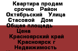 Квартира продам срочно › Район ­ Октябрьский › Улица ­ Стасовой › Дом ­ 19 › Общая площадь ­ 113 › Цена ­ 7 600 000 - Красноярский край, Красноярск г. Недвижимость » Квартиры продажа   . Красноярский край,Красноярск г.